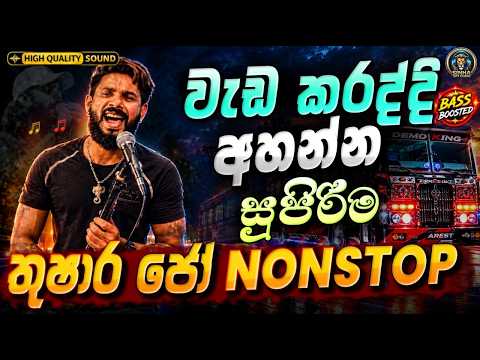වැඩ කරද්දි අහන්න සුපිරිම තුෂාර ජෝ Nonstop | Thushara Joshap Best Nonstop Collection (Bass Boosted)