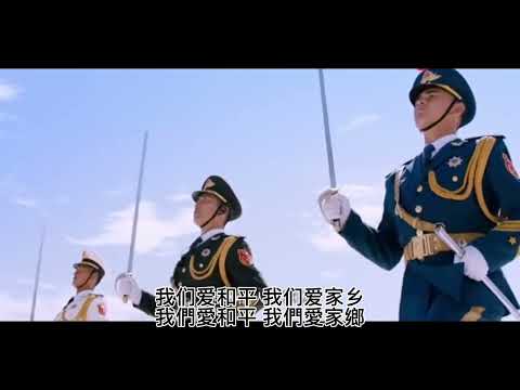 歌唱祖國/歌唱祖国（中華人民共和國愛國歌曲）