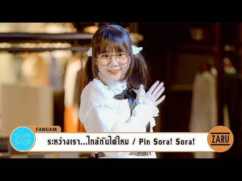 Pin Sora! Sora! [Fancam] ระหว่างเรา...ใกล้กันได้ไหม / Sora! Sora!  | Motor Show At Fashion Island