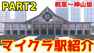 【マイクラ鉄道】ヨーロッパ風の駅舎は見る者全てを魅了する！！駅紹介PART2！！！