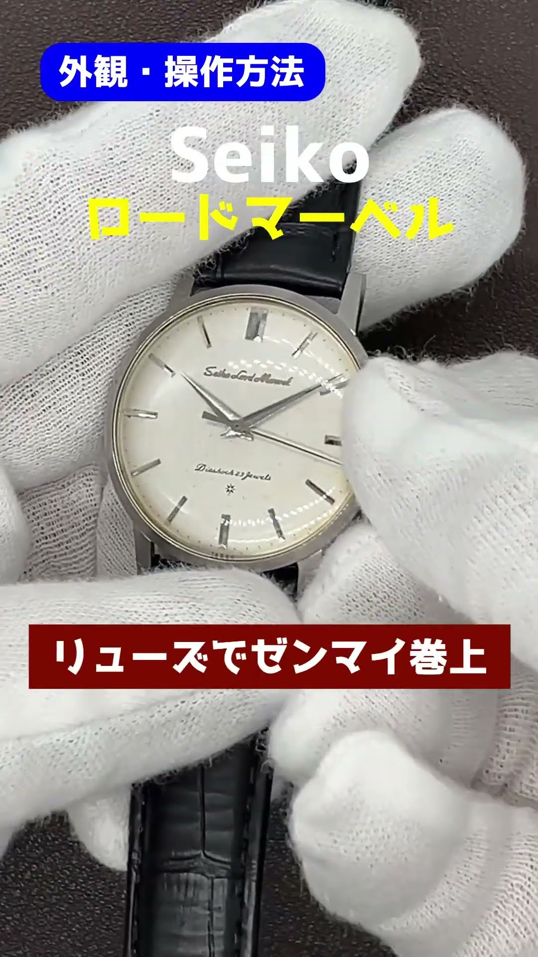 【希少】セイコー　ロードマーベル　手巻き　23石　ホワイト JA-2375| セイコー ロードマーベル 23石 Ref.15027E SS プリントロゴ