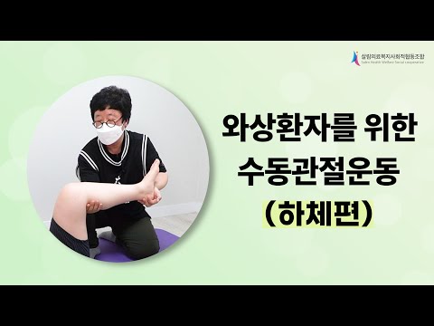 와상환자를 위한 수동관절가동운동 하체편