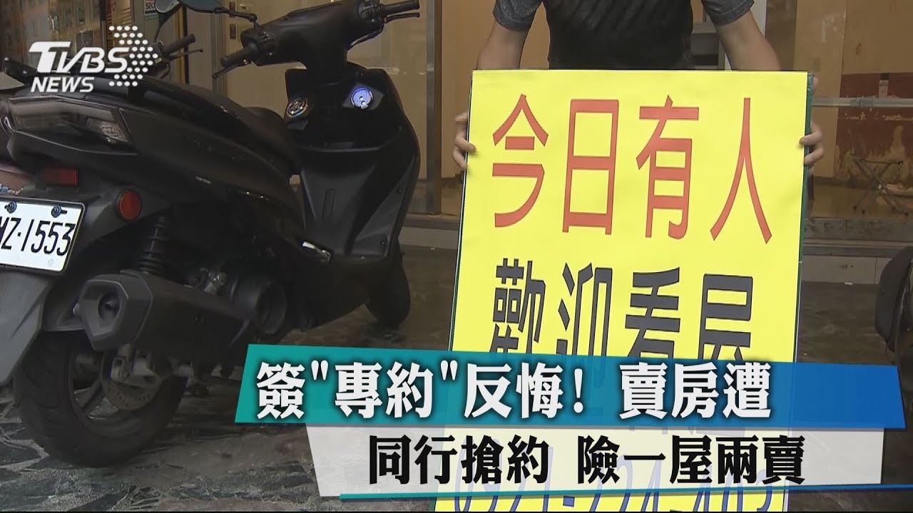 簽「專約」反悔！房仲控遭同行搶約　險一屋兩賣