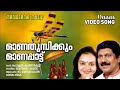 Onathumbikkum | Onam Video Song | G Venugopal | Radhika Thilak | Chowallur Krishnankutty| Jayavijaya