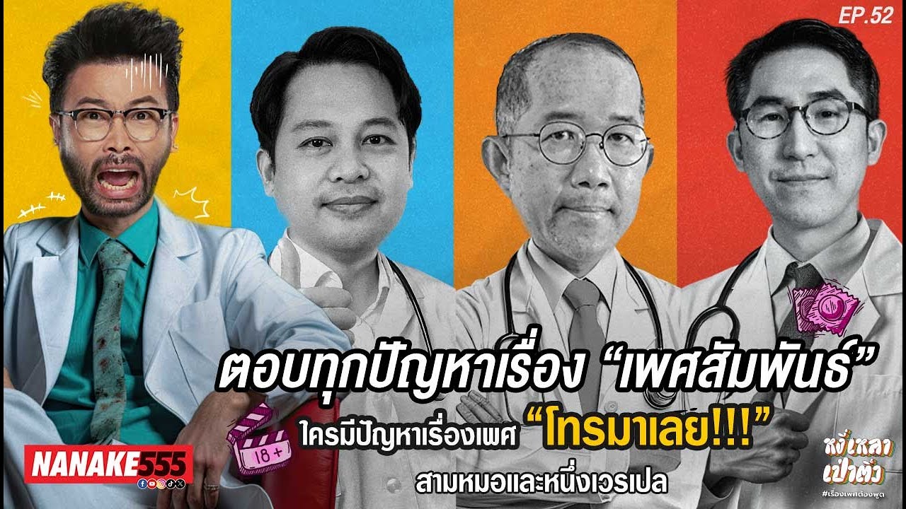 [Live] #หงี่เหลาเป่าติ้ว 3 หมอ และ 1 เวรเปล เข้าเวรรับใช้ประชาชนเช่นเคย EP.52 (12/02/23)