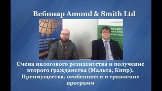 Смена налогового резидентства и получение второго гражданства (Мальта, Кипр)