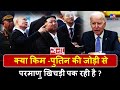 Russia North Korea Deal क्या Kim Putin की जोड़ी से परमाणु ख�