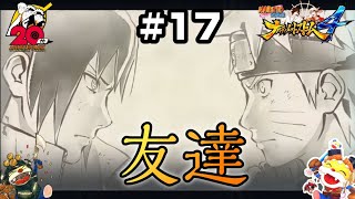 友達との最後の戦い 前編 【NARUTO疾風伝 ナルティメットストーム4】Switch版#17