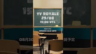 TVロワイヤル：8月30日（日曜）0時公開予定 #クラロワ