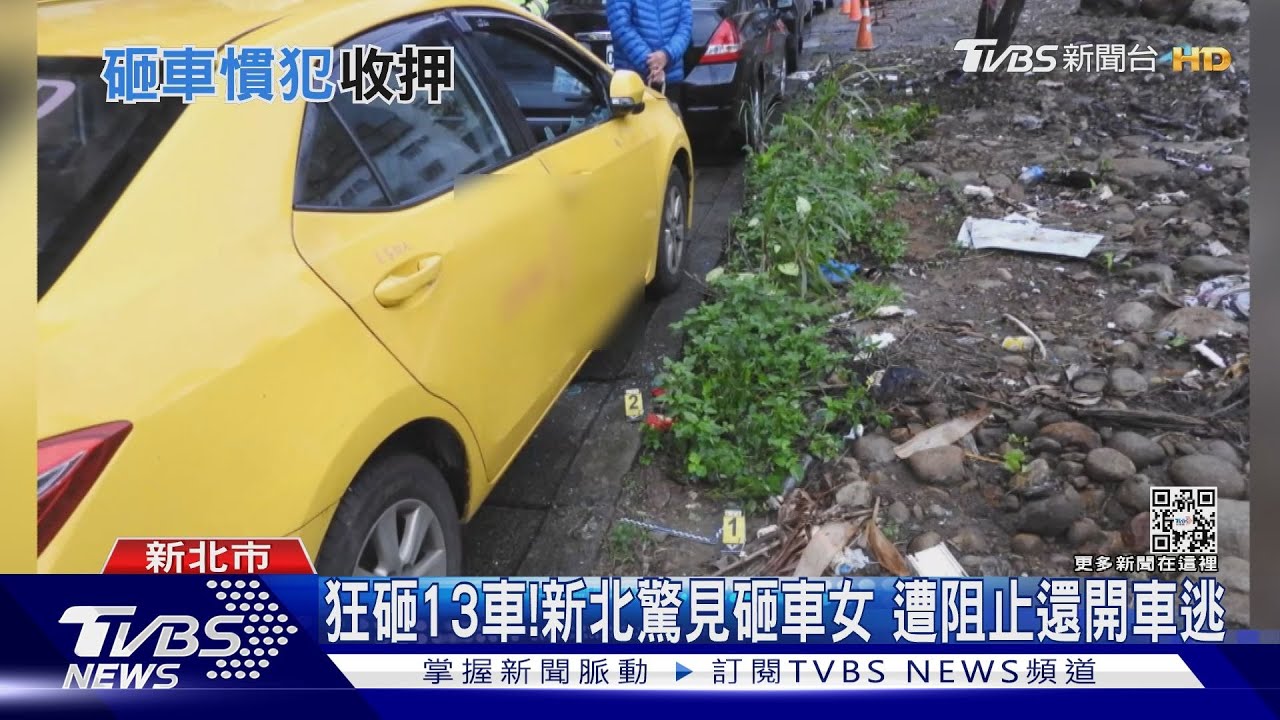連砸13車!帶榔頭上街找目標「破窗搜刮」 女賊遭警活逮