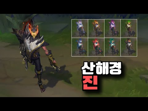 전설의 산수화 진 크로마 8종 [Shan Hai Scrolls Jhin Chroma Skins]