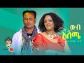 Haymanot Girma Gedion Daniel ሃይማኖት ግርማና ጌድዮን ዳንኤል ውብአለሜ 