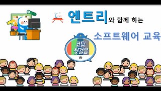 엔트리와 함께하는 소프트웨어 교육 1