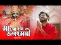 Maa Go Tumi Jagatmoyi | Keshab Dey | মাগো তুমি জগৎময়ী | Shyama Sangeet | Devotional Bhakt