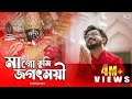 Maa Go Tumi Jagatmoyi Keshab Dey মাগো তুমি জগৎময়ী Shyama Sangeet Devo