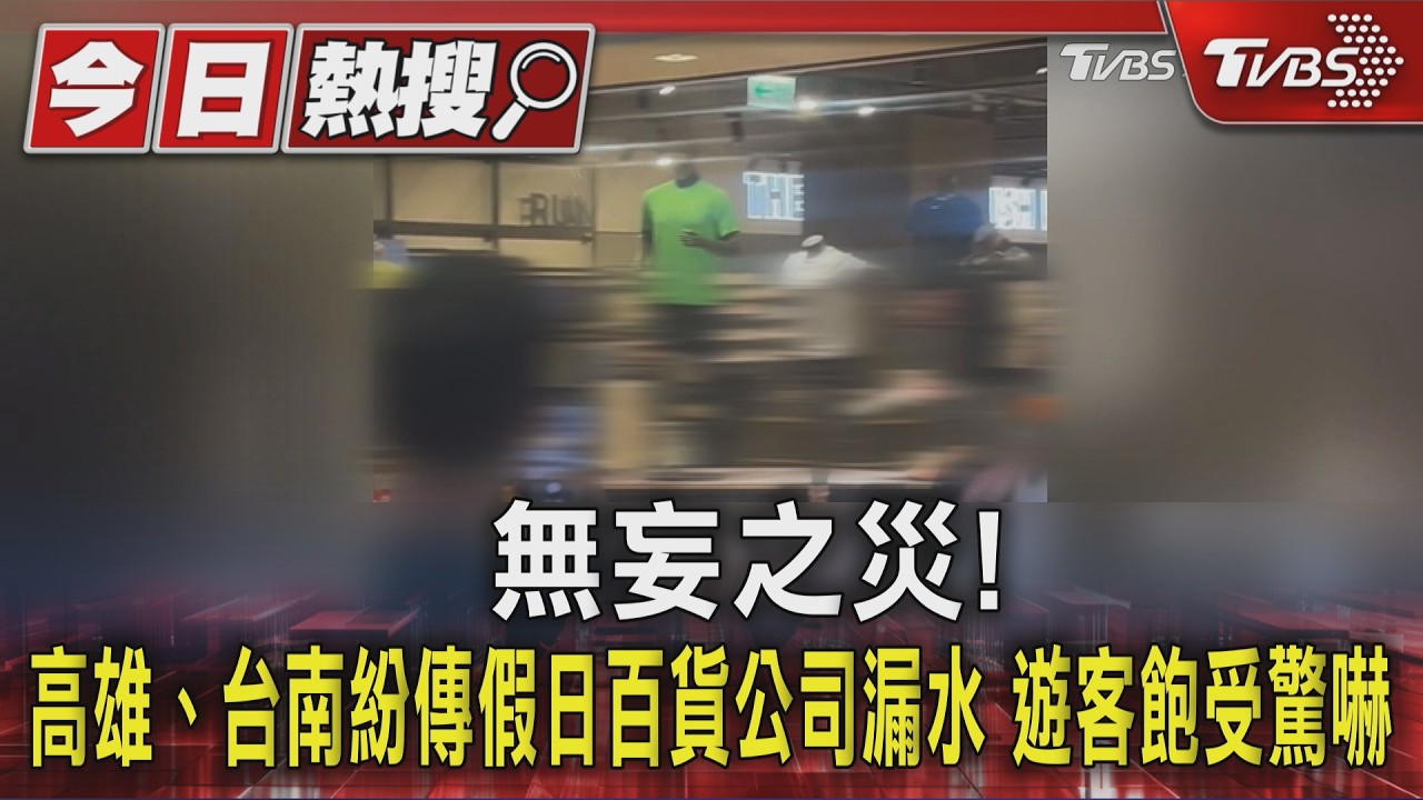 影音／無妄之災！　高雄、台南紛傳假日百貨公司漏水　遊客飽受驚嚇