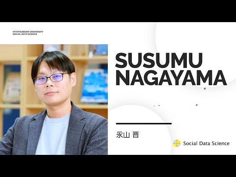 SDS教員紹介（永山晋）