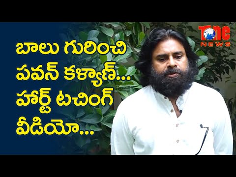 Pawan Kalyan Heart Touching Video about SP Balu | పవన్ కళ్యాణ్ హార్ట