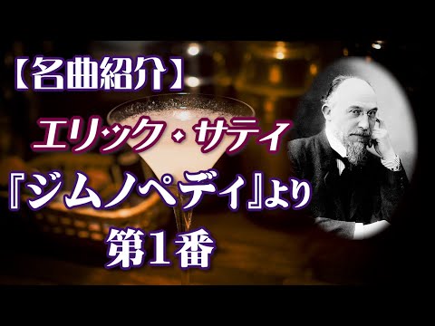 こども学科 【名曲紹介】エリック・サティ作曲『ジムノペディ』より第1番