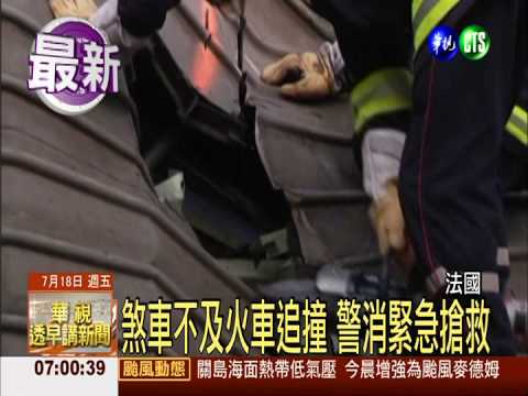 法國高速火車追撞 至少25傷