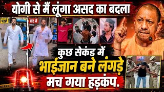 Cm Yogi in action:असद का बदला लेने वाला था भौकाली मुस्लिम युवक,कुछ सेकंड में लंगड़ाने का वीडियो जारी