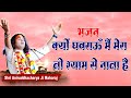 भजन क्यों घबराऊँ मैं मेरा तो श्याम से �