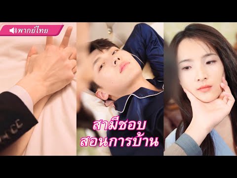 เมียหลวงจับได้คาเตียง! ขอหย่าแต่ผัวกลับกอดไม่ปล่อย ซ้ำเมียน้อยยังจงใจแกล้ง ‘ครางชื่อเขา’ ใส่หน้า!