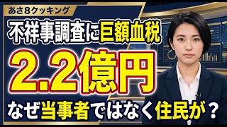 【福岡県議会で不祥事調査に3つの第三者委員会が発足しその費用2億2000万円の血税が投下予定、福岡市長選に保守党公認で森健太郎氏が立候補】3分でわかる裏の真実！AI分析が暴く闇と本質【あさ8要約解説】