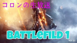 [PS4 BF1］夜の部始めるよー。棒読みちゃんかえっておいで～。クリップとりながら毎日配信。