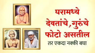 घरामध्ये देवतांचे, गुरुंचे, संतांचे फोटो असतील तर एकदा नक्की बघा