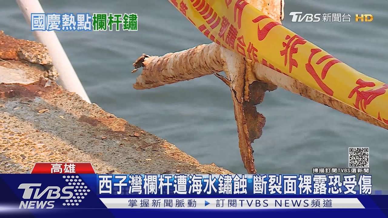 刺刺的!國慶焰火觀賞點「欄杆遭鏽蝕」斷一半 高市府:儘速修復