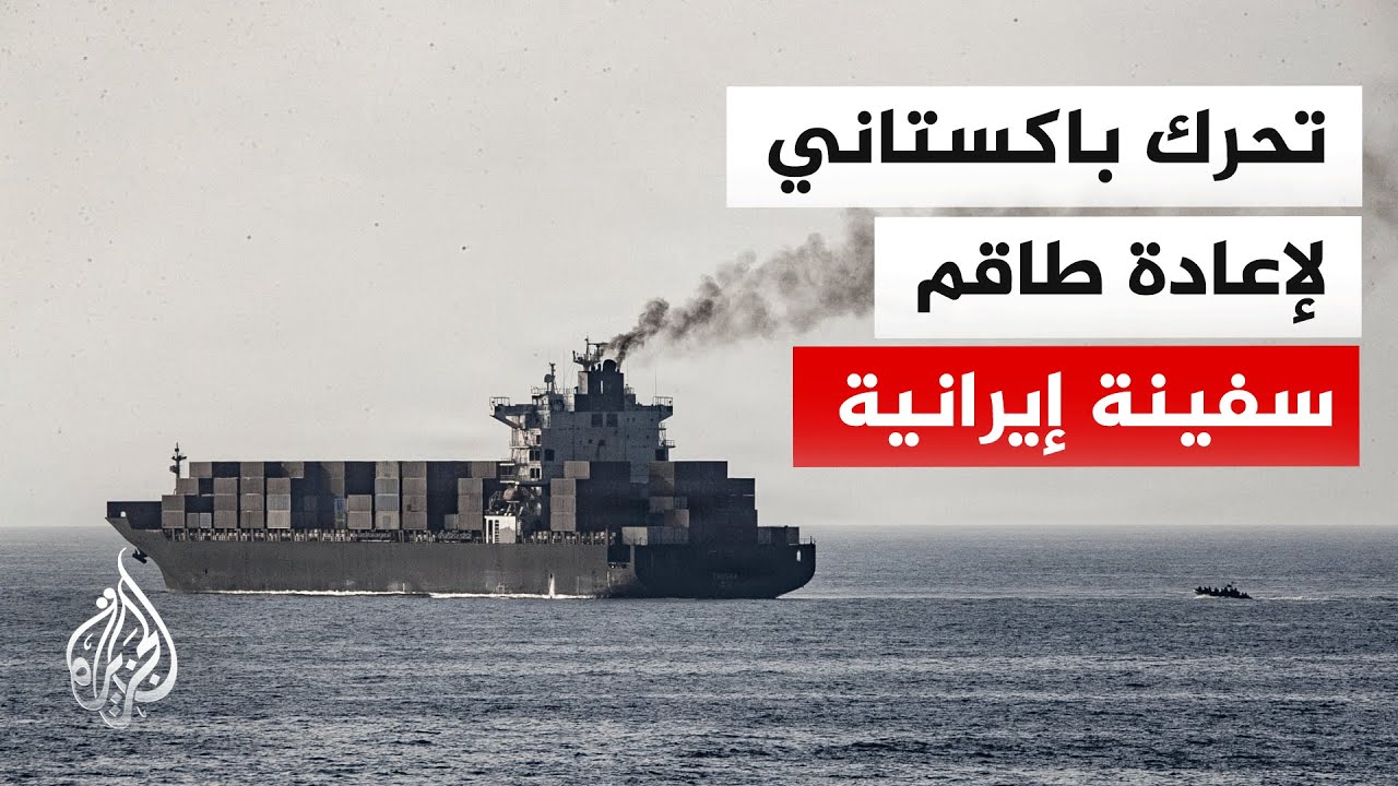 فيديو | ترتيبات لإعادة طاقم السفينة الإيرانية "توسكا" إلى طهران