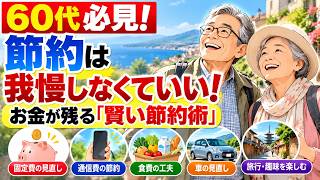 【60代必見】節約は我慢しなくていい！お金が残る「賢い節約術」