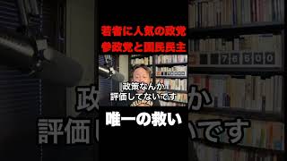 参政党・国民民主党推しの唯一の救い【菅野完切り抜き】