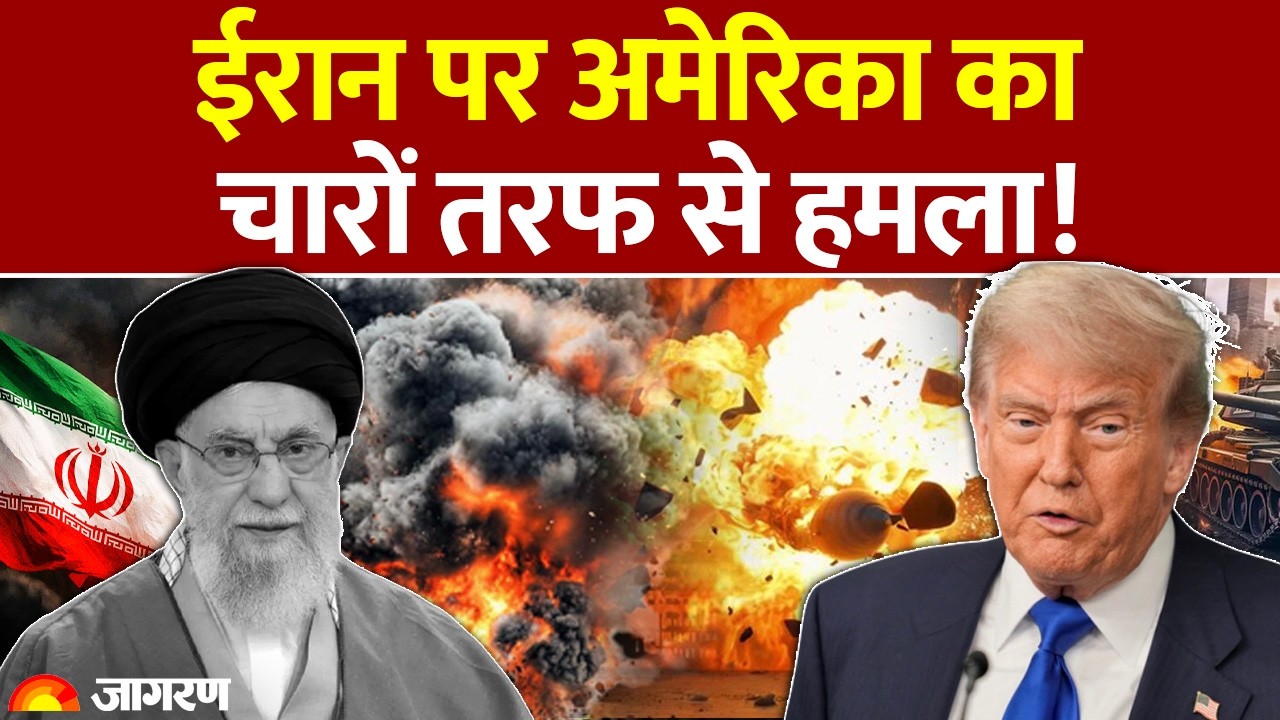US Attack on Iran: ईरान पर अमेरिका का चारों तरफ से हमला! Iran Israel War | Trump | Khamenei Update