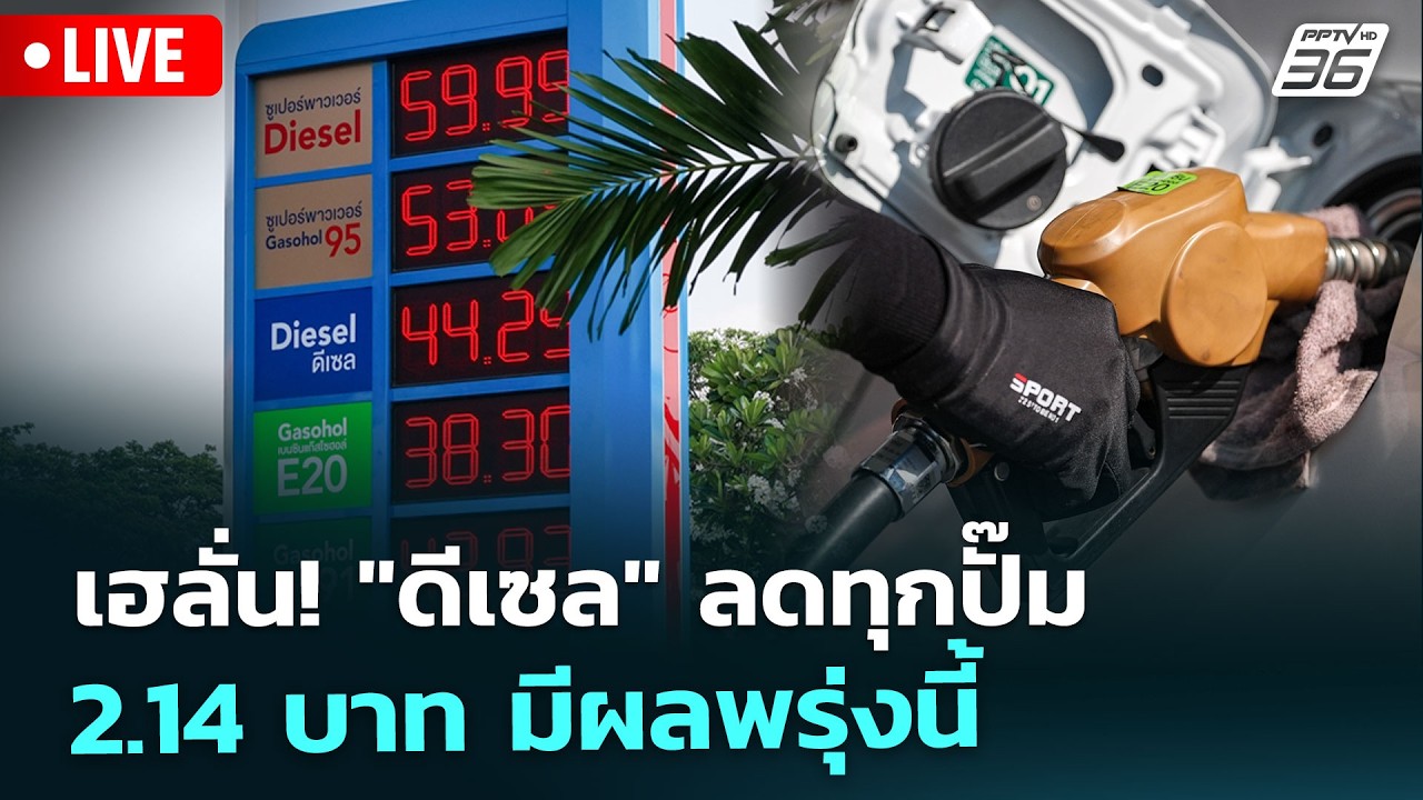 🔴สด! เรื่องใหญ่ Live Talk | เฮลั่น! "ดีเซล" ลดทุกปั๊ม 2.14 บาท ม?