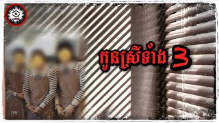 Download lagu តើមានរឿងអ្វីកើតឡើងក្នុងគ្រួសាររបស់ពួកនាង?  mp3