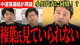 【中道改革連合もう限界！？】落選組が後ろから異論で内部分裂が露呈…榛葉幹事長も小川代表に同情！？国民民主は一貫した方針で政局の中心へ！【榛葉賀津也/国民民主党/今野忍/田中裕之/選挙ドットコム】