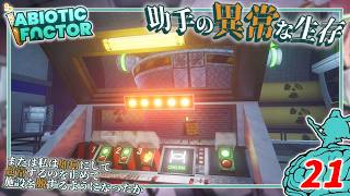 【Abiotic Factor】#21 博士「ボタンがあったらァ...」助手「とりあえず押せッ！」【ゆっくり実況】