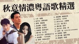 Hong Kong Greatest Hits for Autumn / Relax / Work｜Jacky Cheung | Leon Lai | Danny Chan | Faye Wong