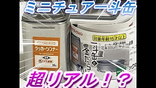 （ガチャ）part180 ミニチュア一斗缶！？