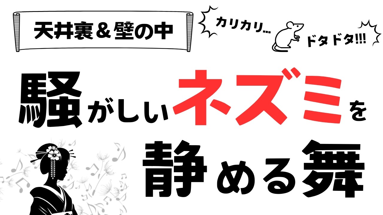 天井裏と壁のネズミ騒ぎを静める舞｜ネズミが嫌がる高周波音でお宅に静けさを
