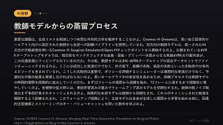 【AI速報】NVIDIA、外科手術ロボット向けのリアルタイム生成シミュレーター「Cosmos-H-Dreams」を発表