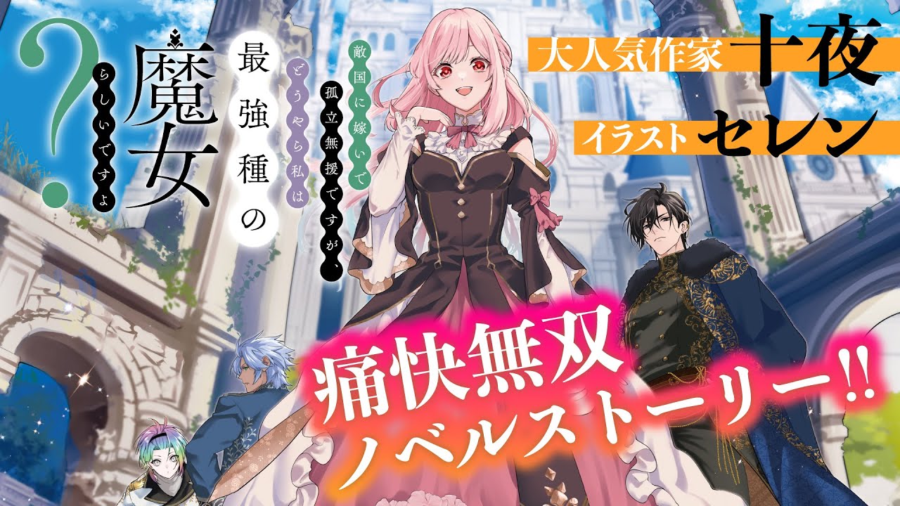 【最強種の魔女】ノベル第2巻発売記念PV