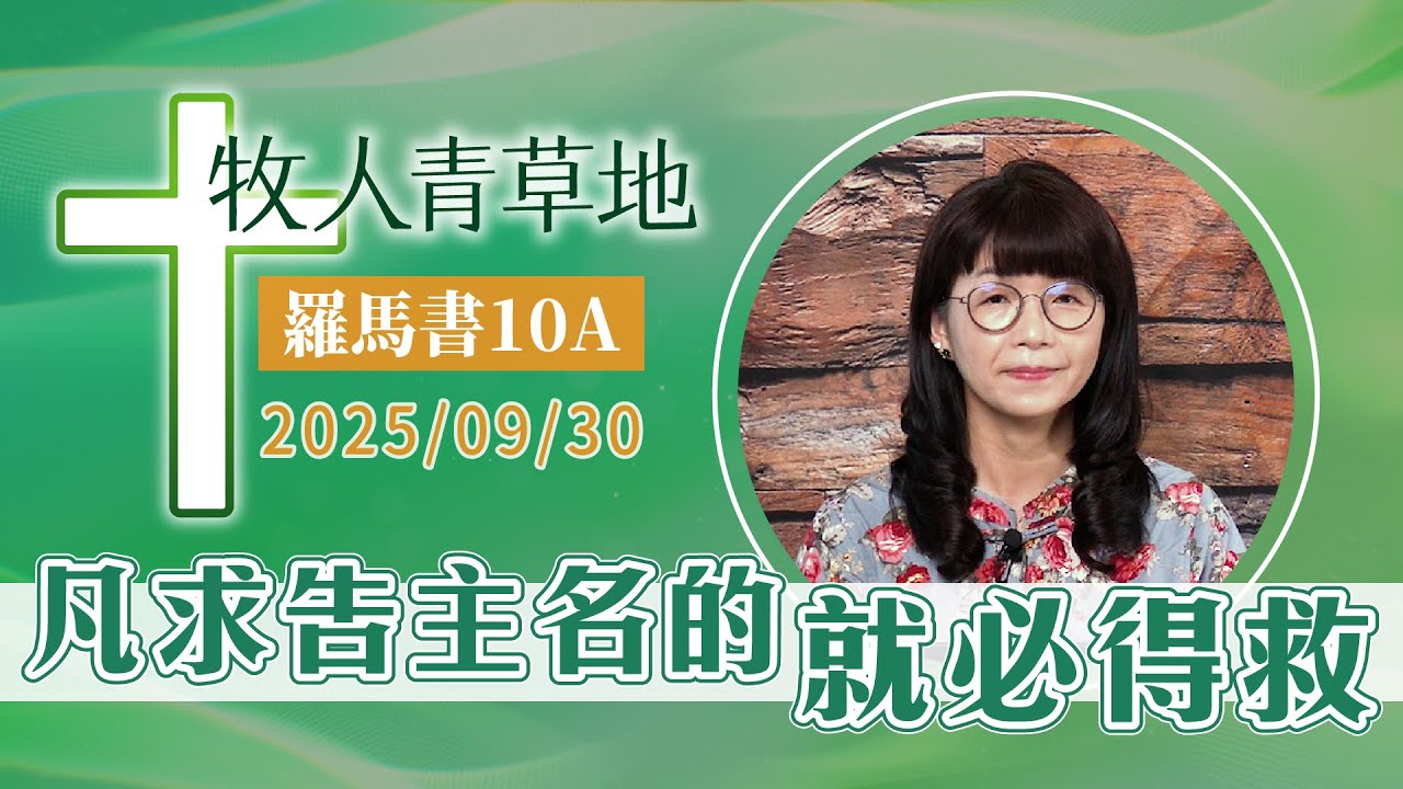 凡求告主名的就必得救
