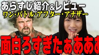 【これが観たかった！】大傑作の「ワンバトルアフターアナザー」の紹介と感想！【映画レビュー】