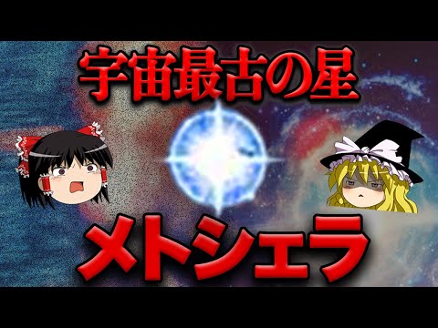 ビッグバン理論が試される: 星は宇宙よりも古い可能性がある