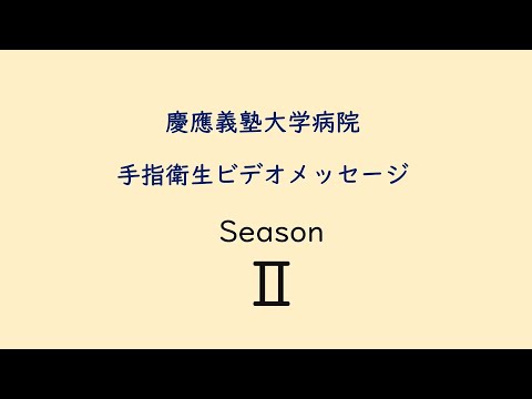 手指衛生ビデオメッセージ　Season2（２）（病院長・副病院長・事務局長・看護部長編）