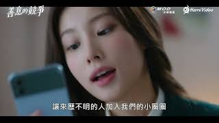 話題韓劇！《善意的競爭》前導預告：她們相愛相殺！ 李惠利 #鄭秀彬 ｜Hami Video