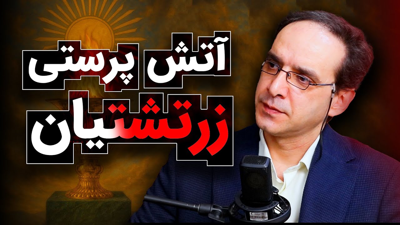 آتش پرستی زرتشتیان؟ جایگاه آتش در جهان ایرانی | رسانه پارسی